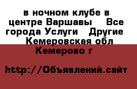 Open Bar в ночном клубе в центре Варшавы! - Все города Услуги » Другие   . Кемеровская обл.,Кемерово г.